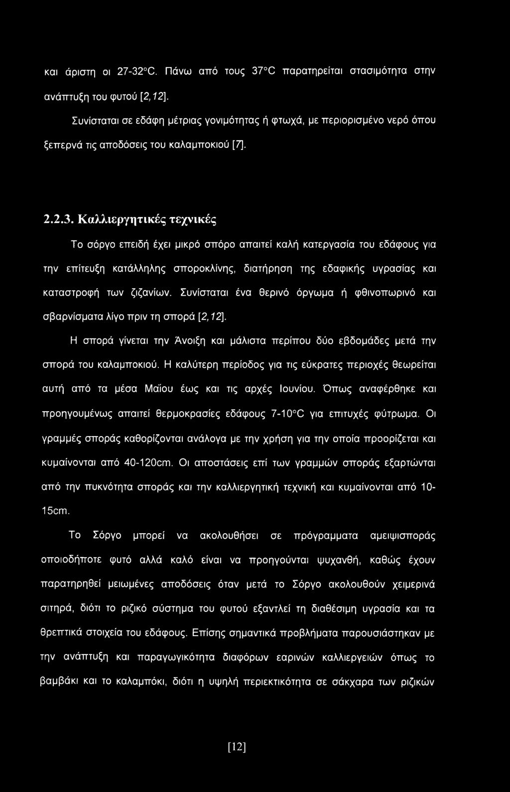 Καλλιεργητικές τεχνικές Το σόργο επειδή έχει μικρό σπόρο απαιτεί καλή κατεργασία του εδάφους για την επίτευξη κατάλληλης σποροκλίνης, διατήρηση της εδαφικής υγρασίας και καταστροφή των ζιζανίων.