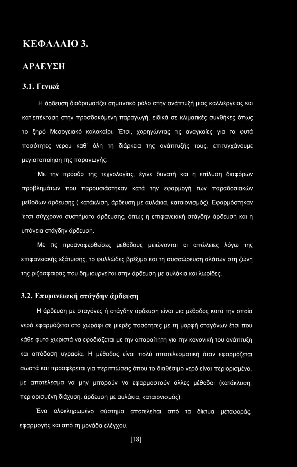 Έτσι, χορηγώντας τις αναγκαίες για τα φυτά ποσότητες νερού καθ όλη τη διάρκεια της ανάπτυξής τους, επιτυγχάνουμε μεγιστοποίηση της παραγωγής.