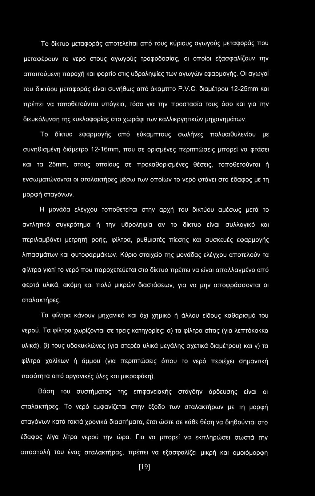 διαμέτρου 12-25πιιη και πρέπει να τοποθετούνται υπόγεια, τόσο για την προστασία τους όσο και για την διευκόλυνση της κυκλοφορίας στο χωράφι των καλλιεργητικών μηχανημάτων.