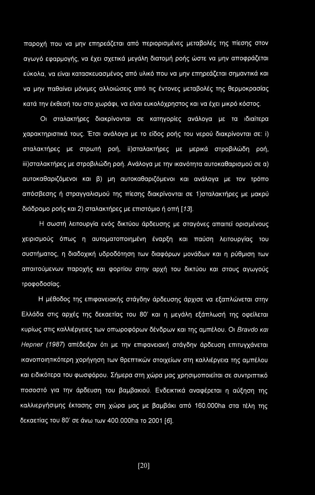 Οι σταλακτήρες διακρίνονται σε κατηγορίες ανάλογα με τα ιδιαίτερα χαρακτηριστικά τους.