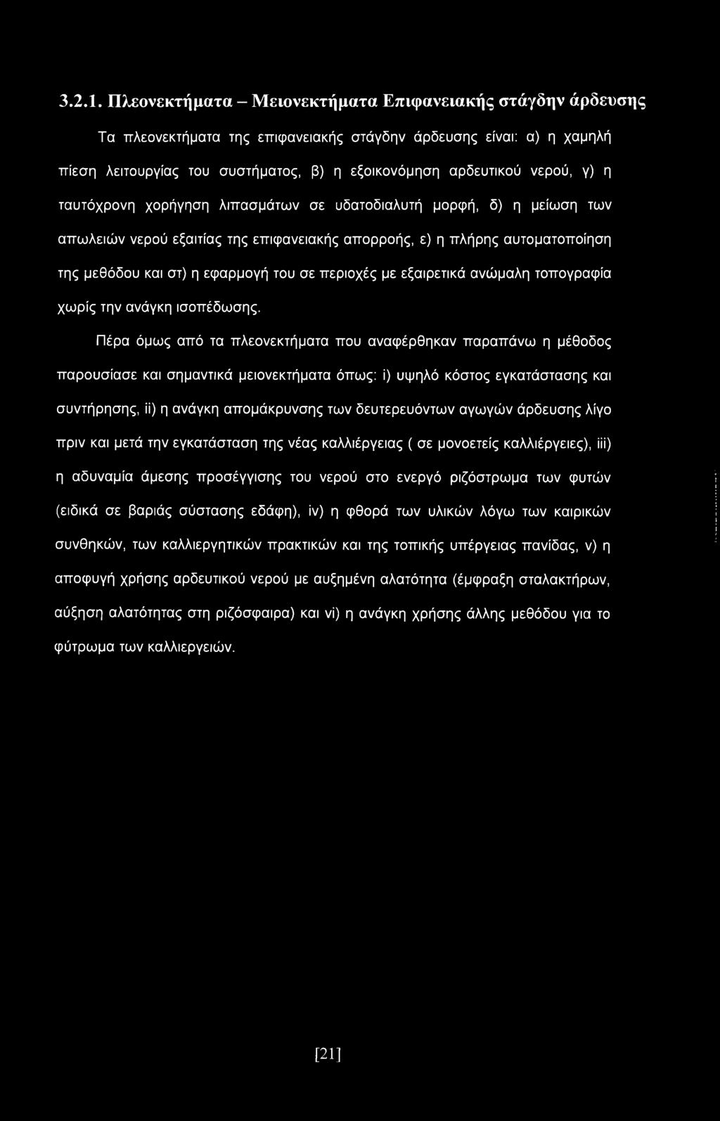 γ) η ταυτόχρονη χορήγηση λιπασμάτων σε υδατοδιαλυτή μορφή, δ) η μείωση των απωλειών νερού εξαιτίας της επιφανειακής απορροής, ε) η πλήρης αυτοματοποίηση της μεθόδου και στ) η εφαρμογή του σε περιοχές