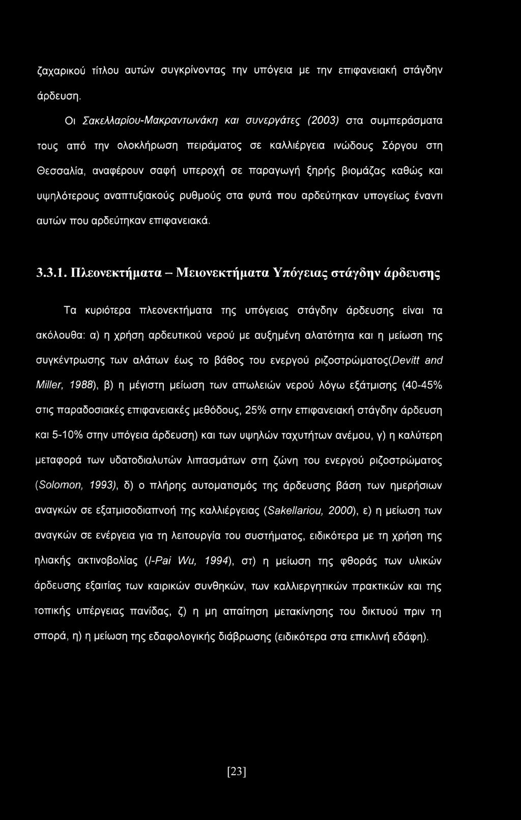 καθώς και υψηλότερους αναπτυξιακούς ρυθμούς στα φυτά που αρδεύτηκαν υπογείως έναντι αυτών που αρδεύτηκαν επιφανειακά. 3.3.1.