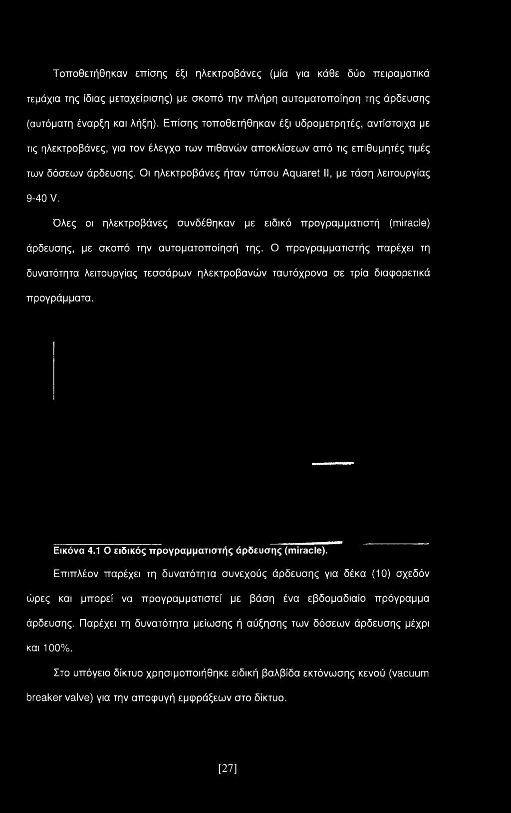Ο προγραμματιστής παρέχει τη δυνατότητα λειτουργίας τεσσάρων ηλεκτροβανών ταυτόχρονα σε τρία διαφορετικά προγράμματα. Εικόνα 4.