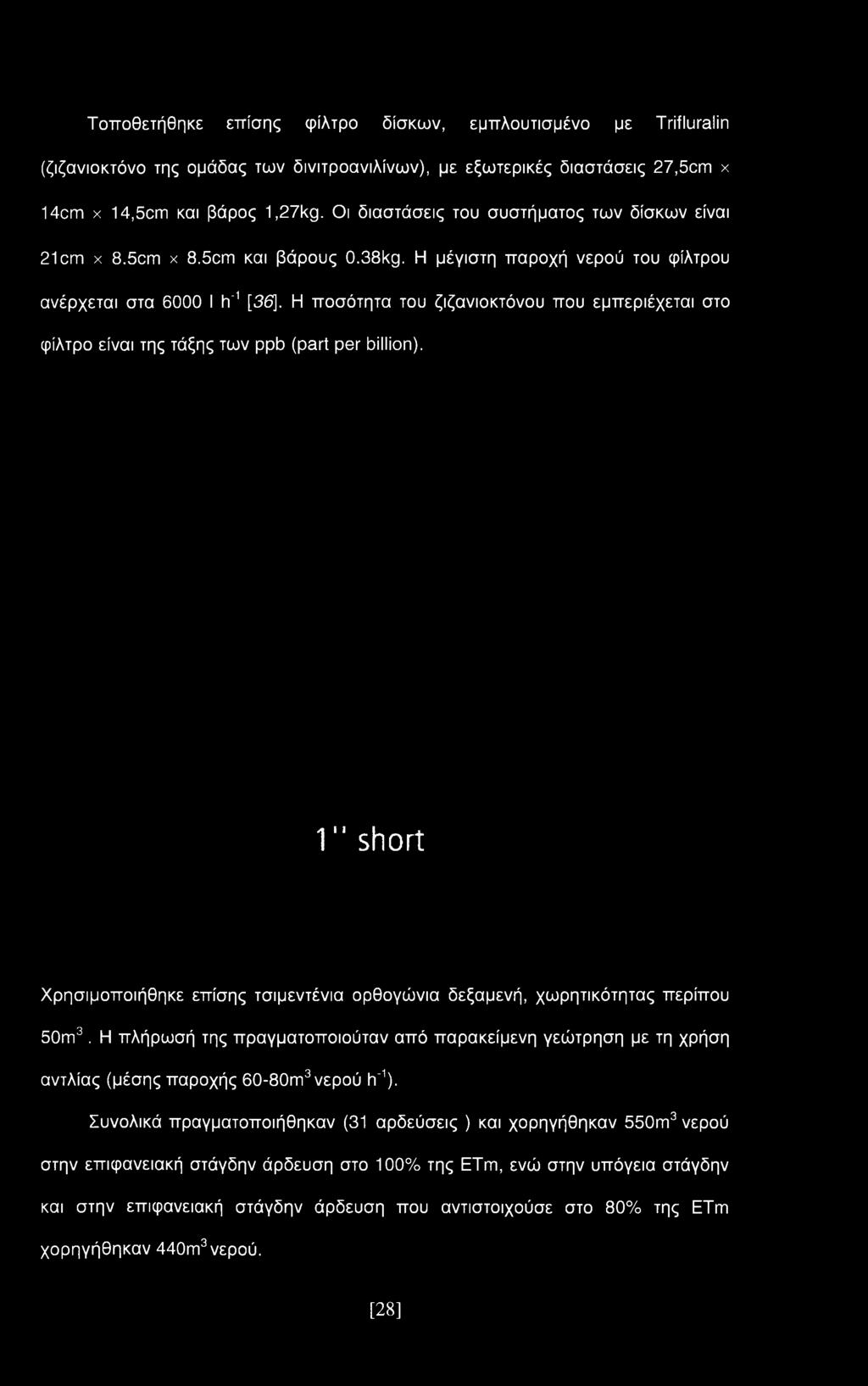 Η ποσότητα του ζιζανιοκτόνου που εμπεριέχεται στο φίλτρο είναι της τάξης των ppb (part per billion). 1" short Χρησιμοποιήθηκε επίσης τσιμεντένια ορθογώνια δεξαμενή, χωρητικότητας περίπου 50m3.