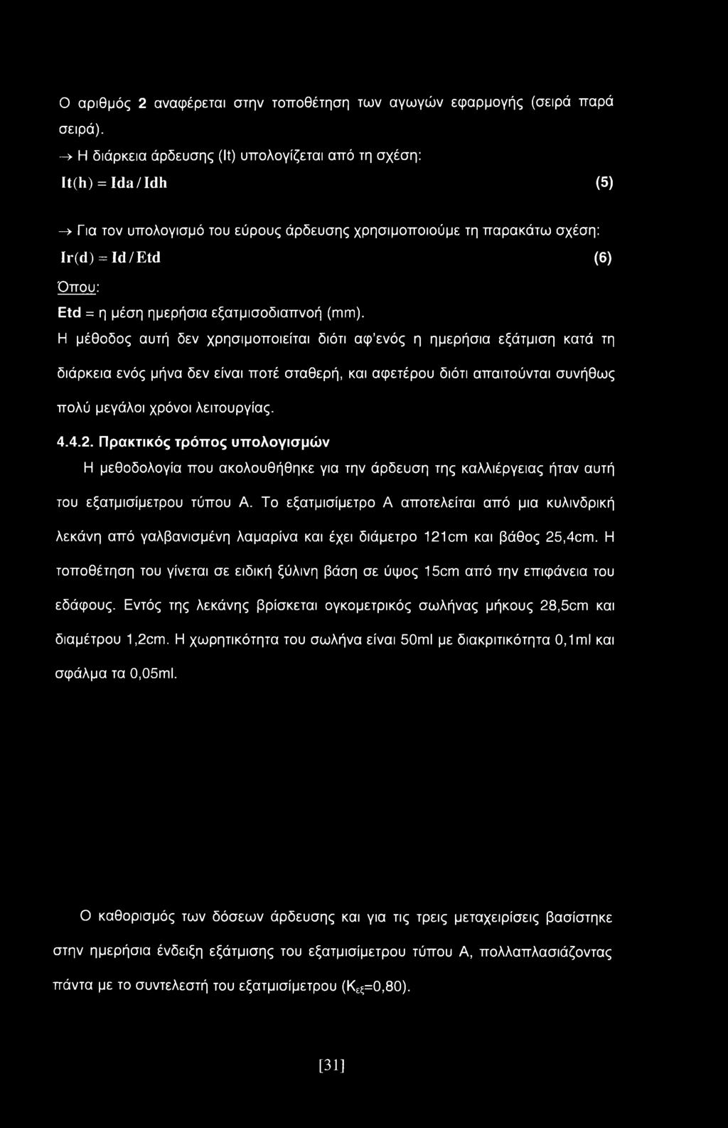 εξατμισοδιαπνοή (mm).