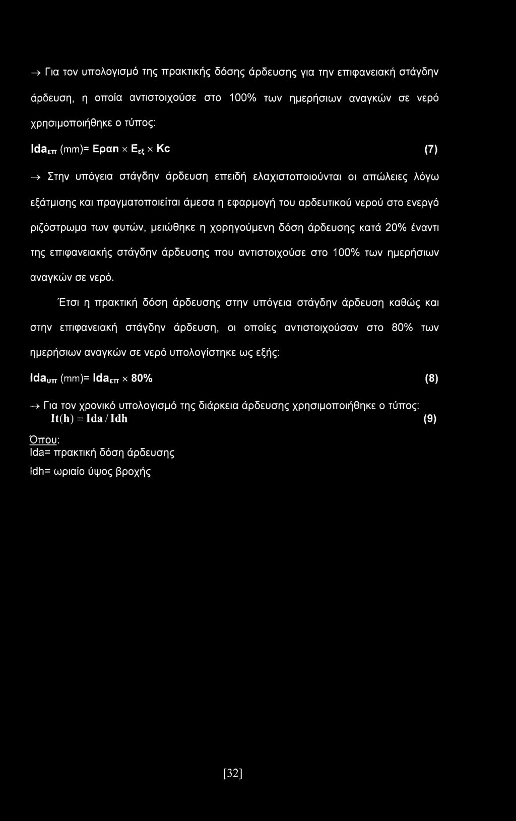 χορηγούμενη δόση άρδευσης κατά 20% έναντι της επιφανειακής στάγδην άρδευσης που αντιστοιχούσε στο 100% των ημερήσιων αναγκών σε νερό.
