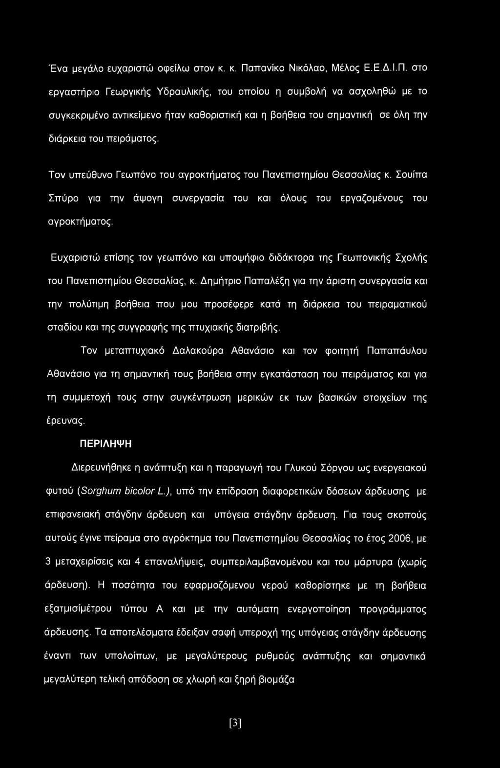 στο εργαστήριο Γεωργικής Υδραυλικής, του οποίου η συμβολή να ασχοληθώ με το συγκεκριμένο αντικείμενο ήταν καθοριστική και η βοήθεια του σημαντική σε όλη την διάρκεια του πειράματος.