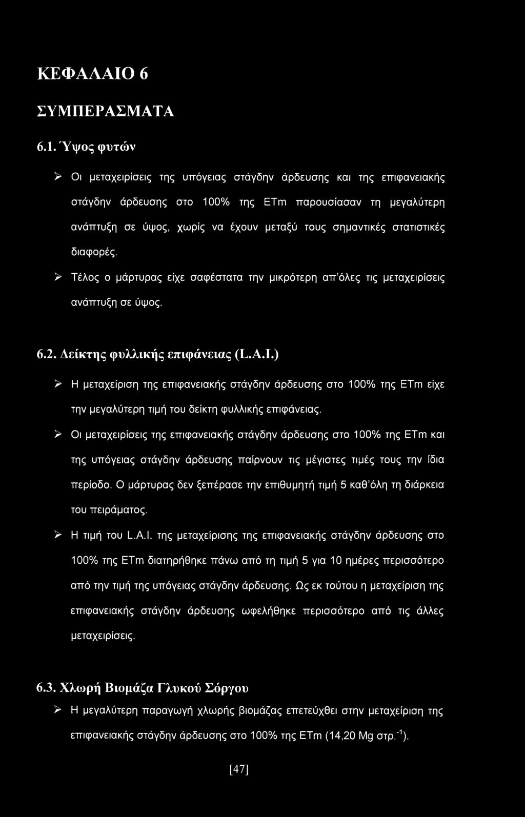 στατιστικές διαφορές. > Τέλος ο μάρτυρας είχε σαφέστατα την μικρότερη απ όλες τις μεταχειρίσεις ανάπτυξη σε ύψος. 6.2. Δείκτης φυλλικής επιφάνειας (L.A.I.