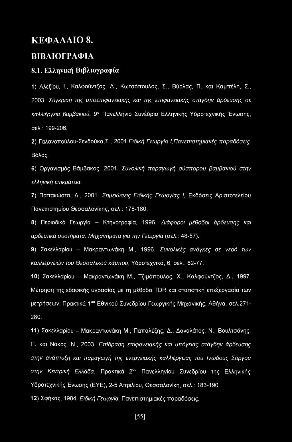 ΚΕΦΑΛΑΙΟ 8. ΒΙΒΛΙΟΓΡΑΦΙΑ 8.1. Ελληνική Βιβλιογραφία 1) Αλεξίου, I., Καλφούντζος, Δ., Κωτσόπουλος, Σ., Βύρλας, Π. και Καμπέλη, Σ., 2003.