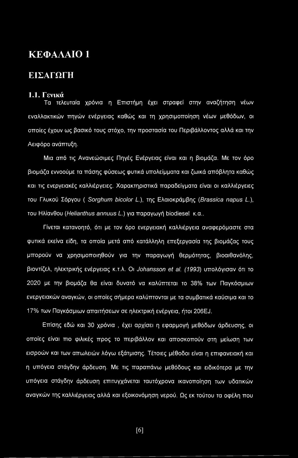 1. Γενικά Τα τελευταία χρόνια η Επιστήμη έχει στραφεί στην αναζήτηση νέων εναλλακτικών πηγών ενέργειας καθώς και τη χρησιμοποίηση νέων μεθόδων, οι οποίες έχουν ως βασικό τους στόχο, την προστασία του