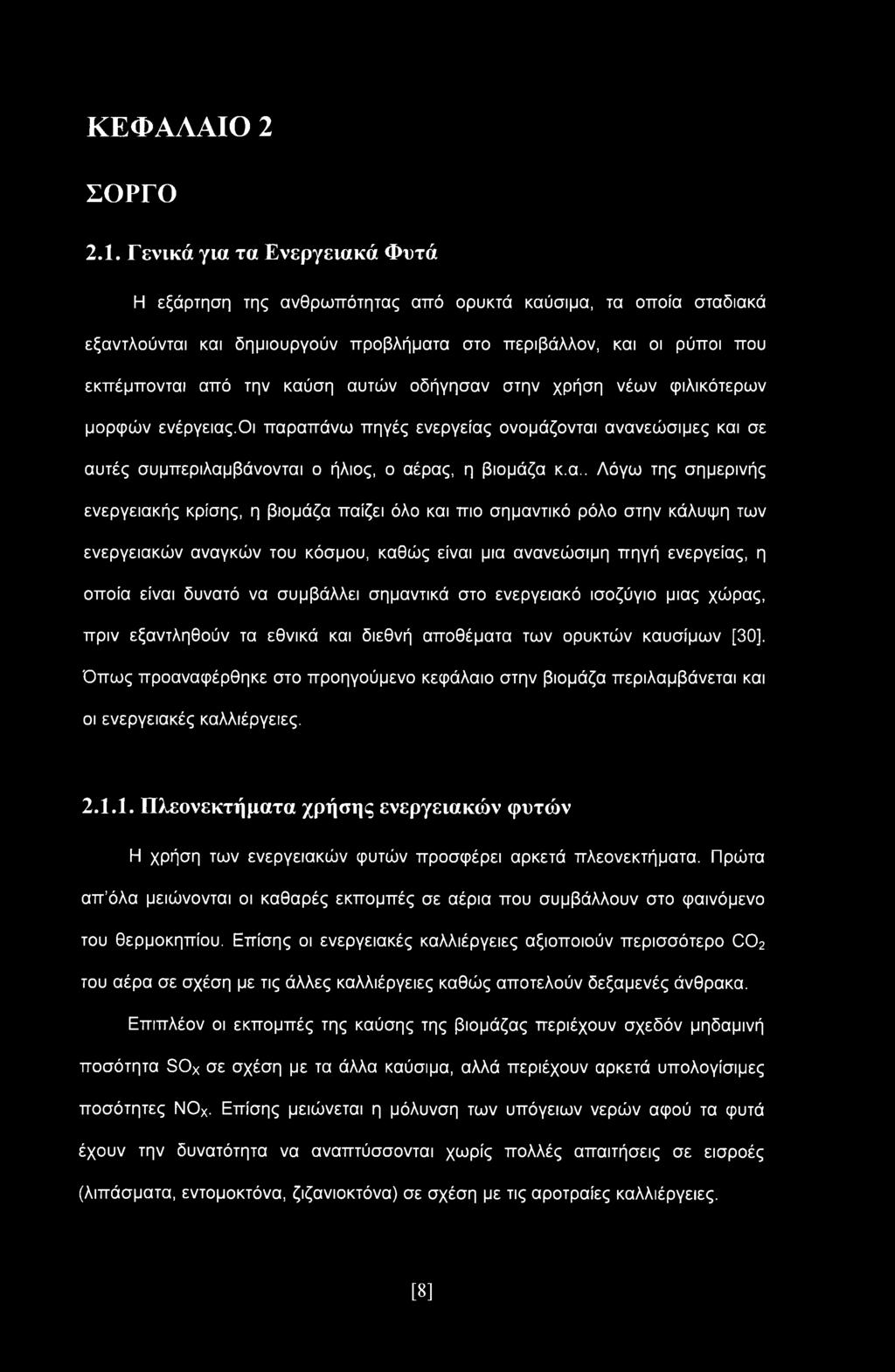 αυτών οδήγησαν στην χρήση νέων φιλικότερων μορφών ενέργειας.οι παραπάνω πηγές ενεργείας ονομάζονται ανανεώσιμες και σε αυτές συμπεριλαμβάνονται ο ήλιος, ο αέρας, η βιομάζα κ.α.. Λόγω της σημερινής