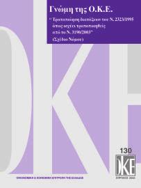 ÖÅÂÑÏÕÁÑÉÏÓ 2006 êöñáóç Ãíþìçò ôçò Ï.Ê.Å. åðß ôïõ Ó åäßïõ Íüìïõ «Ôñïðïðïßçóç äéáôüîåùí ôïõ Í. 2323/1995 üðùò éó ýåé ôñïðïðïéçèåßò áðü ôï Í. 3190/2003» 17 Ο κ. Α.