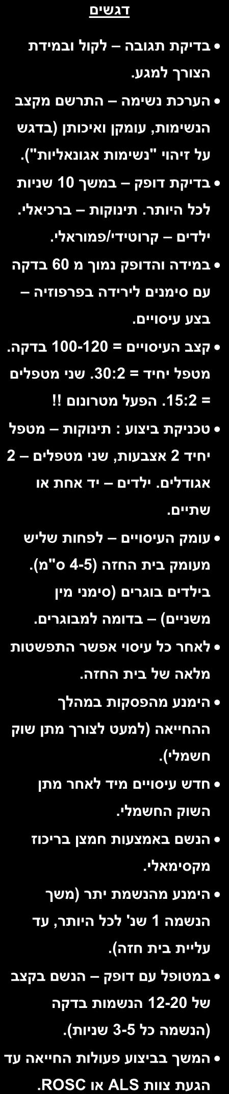 יש כן יש אין לא אין המשך CPR 22 דגשים בדיקת תגובה לקול ובמידת הצורך למגע. הערכת נשימה התרשם מקצב הנשימות, עומקן ואיכותן )בדגש על זיהוי "נשימות אגונאליות"(.