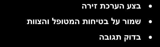 קצב העיסויים = 100-120 בדקה. מטפל יחיד = 30:2. שני מטפלים =.15:2 הפעל מטרונום!! טכניקת ביצוע : תינוקות מטפל יחיד 2 אצבעות, שני מטפלים 2 אגודלים. ילדים יד אחת או שתיים.