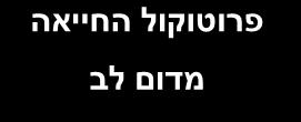 בהריון יש לבצע את הלחיצות במרכז בית החזה )ולא ברום הבטן(. תינוקות וילדים קטנים לסירוגין סדרות של 5 טפיחות על הגב ו 5 לחיצות על בית החזה.