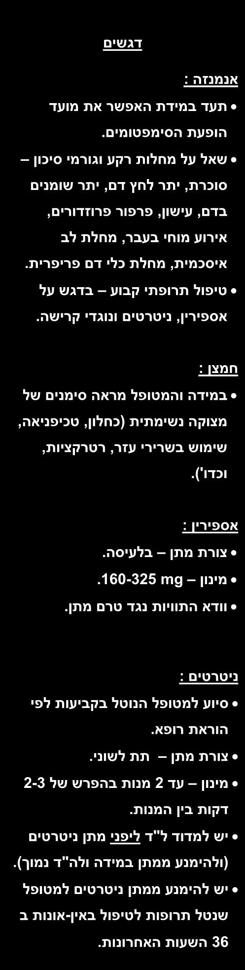 גישה למטופל עם כאב בחזה ממקור לבבי אנמנזה : דגשים תעד במידת האפשר את מועד הופעת הסימפטומים.