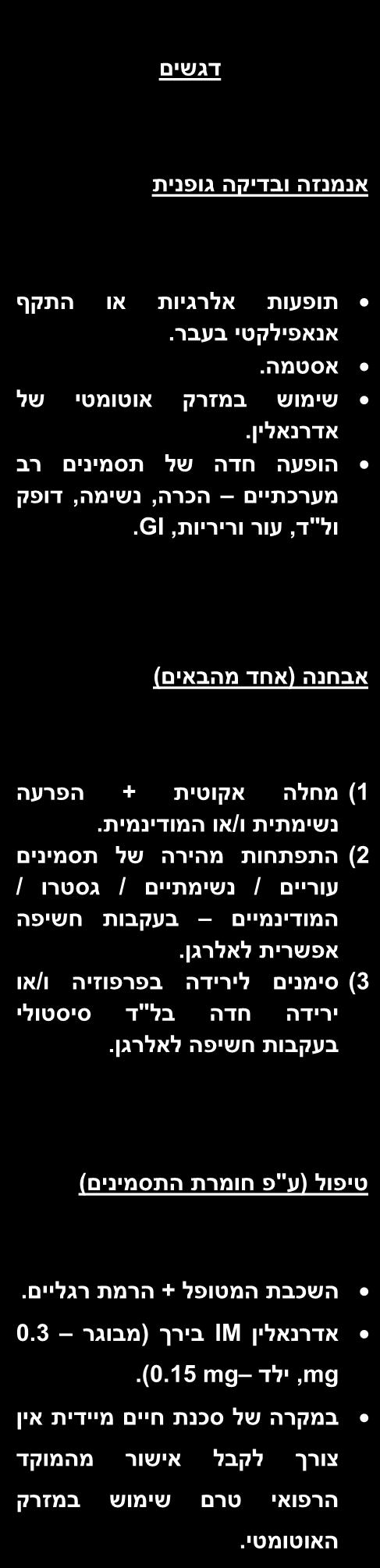 בצע הערכה חוזרת שקול צורך במנה נוספת של אדרנלין )ככל שיש(.