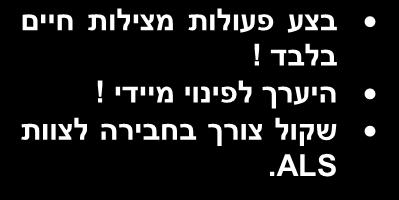 חסימה/איום על נתיב האויר בצע סקר ראשוני ופעולות מצילות חיים התרשמות כללית.