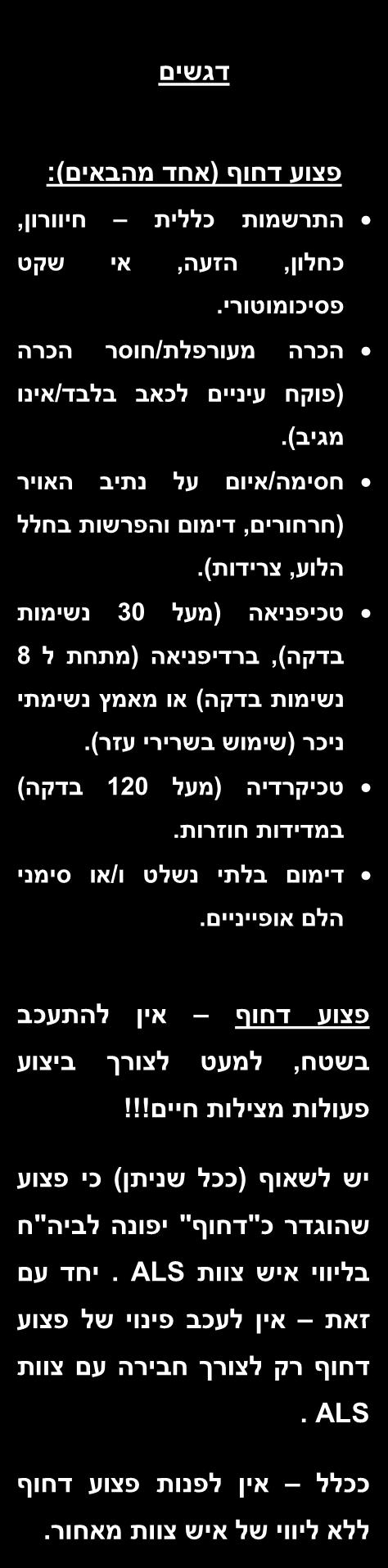 לביה"ח בצע הערכות חוזרות 53 פצוע דחוף אין להתעכב בשטח, למעט לצורך ביצוע פעולות מצילות