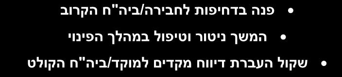 סקר וטיפול ראשוני : שלול פגיעות נוספות. הסר בגדים חרוכים )הימנע מ"קריעת רקמות שנדבקו"(. הסר תכשיטים מגפה פגועה.