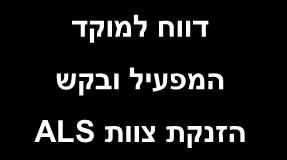 השלם קבלת לידה שקול אפשרות לחבירה עם צוות ALS הנחה את היולדת לביצוע לחיצות מתואמות עם הצירים.