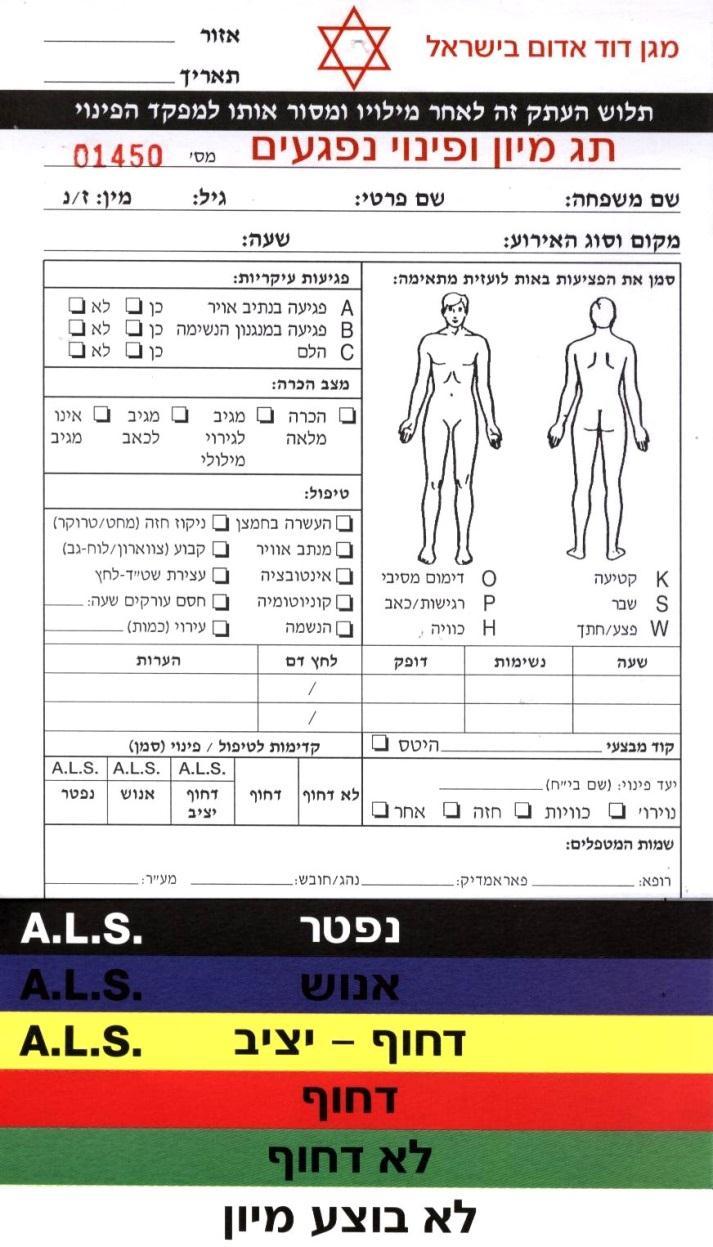 ב. ג. ד. 2( במצב בו פונה הנפגע ע"י צוות.BLS במקרים אלו יש להשלים ע"ג הטופס דיווחים בנוגע למצב המטופל ו/או טיפול רפואי שניתן במהלך הפינוי.