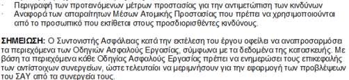Συµπύκνωση υλικών Ενδεχόµενος ΚΙΝ ΥΝΟΣ : Πτώση εργαζόµενου από