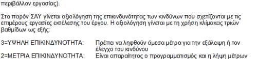 πρανών µε µεταλλικές κουπαστές σε ύψος 1 µ και 0,5 µ από το
