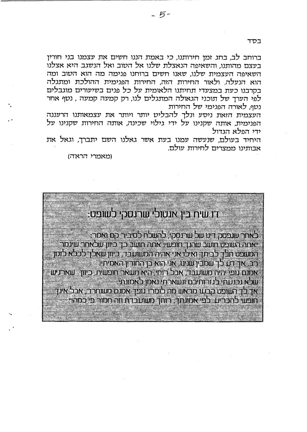 -ל - בס-ד ברוחב לב, בחג זמ חירותנו, כי באמתהננו חשים את עצמנו בניחורי בעצם מהותנו, והשאיפה הנאצלת שלנו אל הטוב ואל הנשגב היא אצלנו השאיפה העצמית שלנה שאנו חשים ברוחנו פנימה מה הוא הטוב ומה הוא הנעלה.
