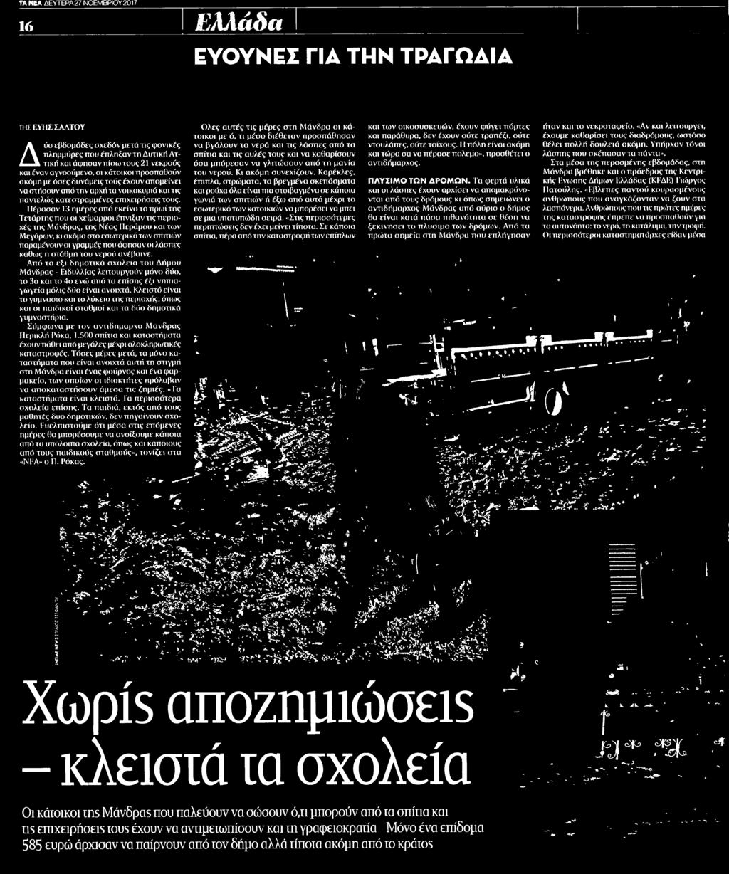 στάθμη του νερού ανέβαινε Από τα έξι δημοτικά σχολεία του Δήμου Μάνδρας Ειδυλλίας λειτουργούν μόνο δύο το 3ο και το 4ο ενώ από τα επίσης έξι νηπιαγωγεία μόλις δύο είναι ανοιχτά Κλειστό είναι το