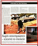 500 σπίτια και καταστήματα έχουν πάθει από μεγάλες μέχρι ολοκληρωτικές καταστροφές Τόσες μέρες μετά τα καταστήματα μόνο που είναι ανοιχτά αυτή τη στιγμή στη Μάνδρα είναι ένας φούρνος και ένα