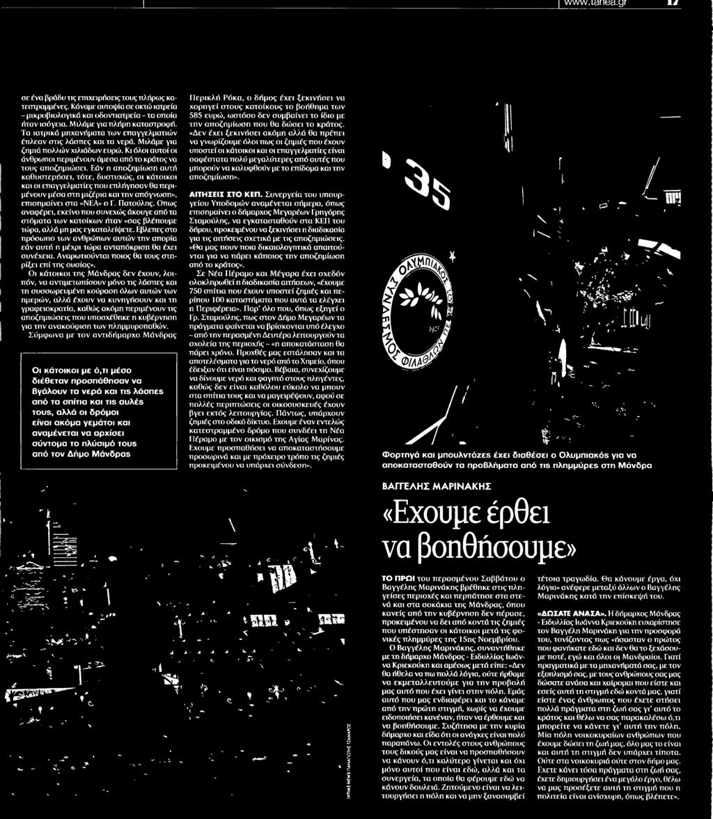 Οπως αναφέρει, εκείνο που συνεχώς άκουγε από τα στόματα των κατοίκων ήταν «σας βλέπουμε τώρα, αλλά μη μας εγκαταλείψετε.