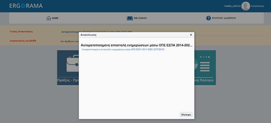 Τέλος, με επιλογή του τίτλου ενεργοποιείται αναδυόμενο παράθυρο με το κείμενο της ανακοίνωσης.