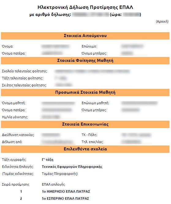 Ο χρήστης έχει τις παρακάτω δυνατότητες: Εκτύπωση (PDF) Επιλέγοντας το «Εκτύπωση (PDF)» η Ηλεκτρονική Δήλωση Εγγραφής Δήλωση Προτίμησης κατεβαίνει στον υπολογιστή σας σε μορφή pdf ώστε να είναι