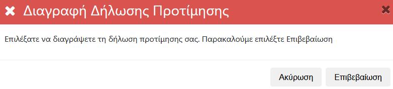 Προσοχή: 1. Στην Ηλεκτρονική Αίτηση Εγγραφής - Δήλωση Προτίμησης σε μορφή PDF φαίνεται ο αριθμός της δήλωσης καθώς και η ώρα που υποβλήθηκε.