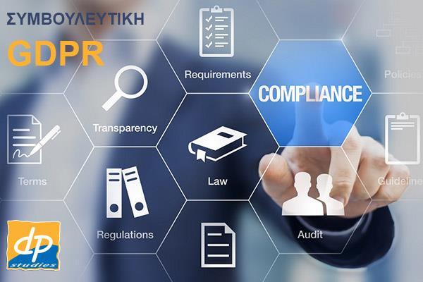 Ο νέος Γενικός Κανονισμός για την Προστασία Προσωπικών Δεδομένων (Κανονισμός 2016/679) πρόκειται να τεθεί σε εφαρμογή την 25/5/2018.
