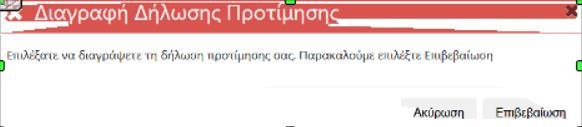 Προσοχή: 1. Στην Ηλεκτρονική Δήλωση Προτίμησης σε μορφή PDF φαίνεται ο αριθμός της δήλωσης καθώς και η ώρα που υποβλήθηκε. Αυτός ο αριθμός στην ουσία είναι ο αριθμός πρωτοκόλλου της δήλωσης. 2.