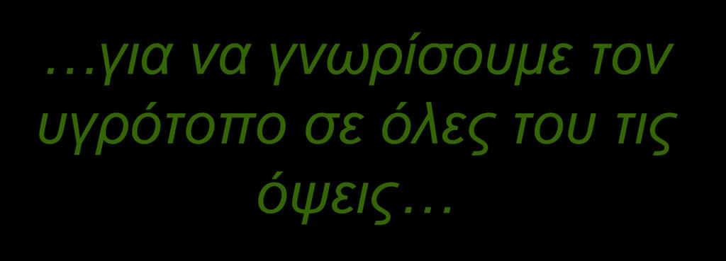 τον υγρότοπο