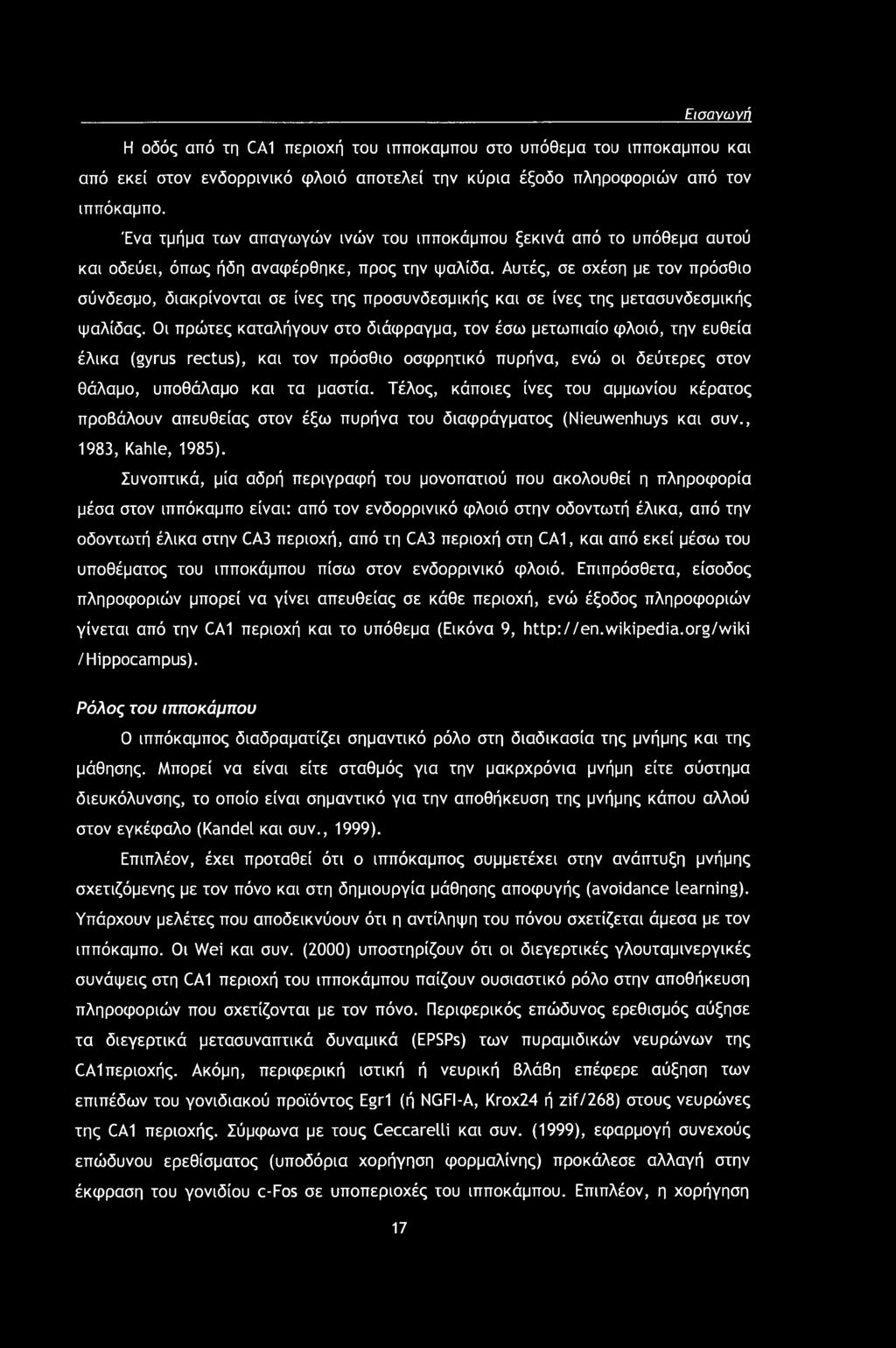 Αυτές, σε σχέση με τον πρόσθιο σύνδεσμο, διακρίνονται σε ίνες της προσυνδεσμικής και σε ίνες της μετασυνδεσμικής ψαλίδας.