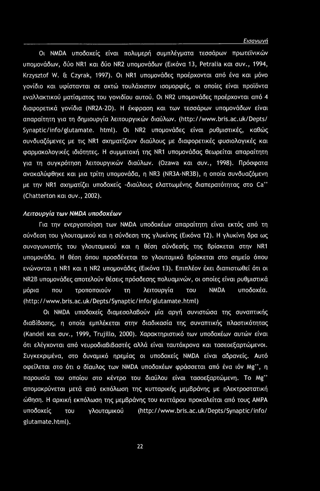 Εισανωνή Οι NMDA υποδοχείς είναι πολυμερή συμπλέγματα τεσσάρων πρωτεϊνικών υπομονάδων, δύο NR1 και δύο NR2 υπομονάδων (Εικόνα 13, Petralia και συν., 1994, Krzysztof W. & Czyrak, 1997).