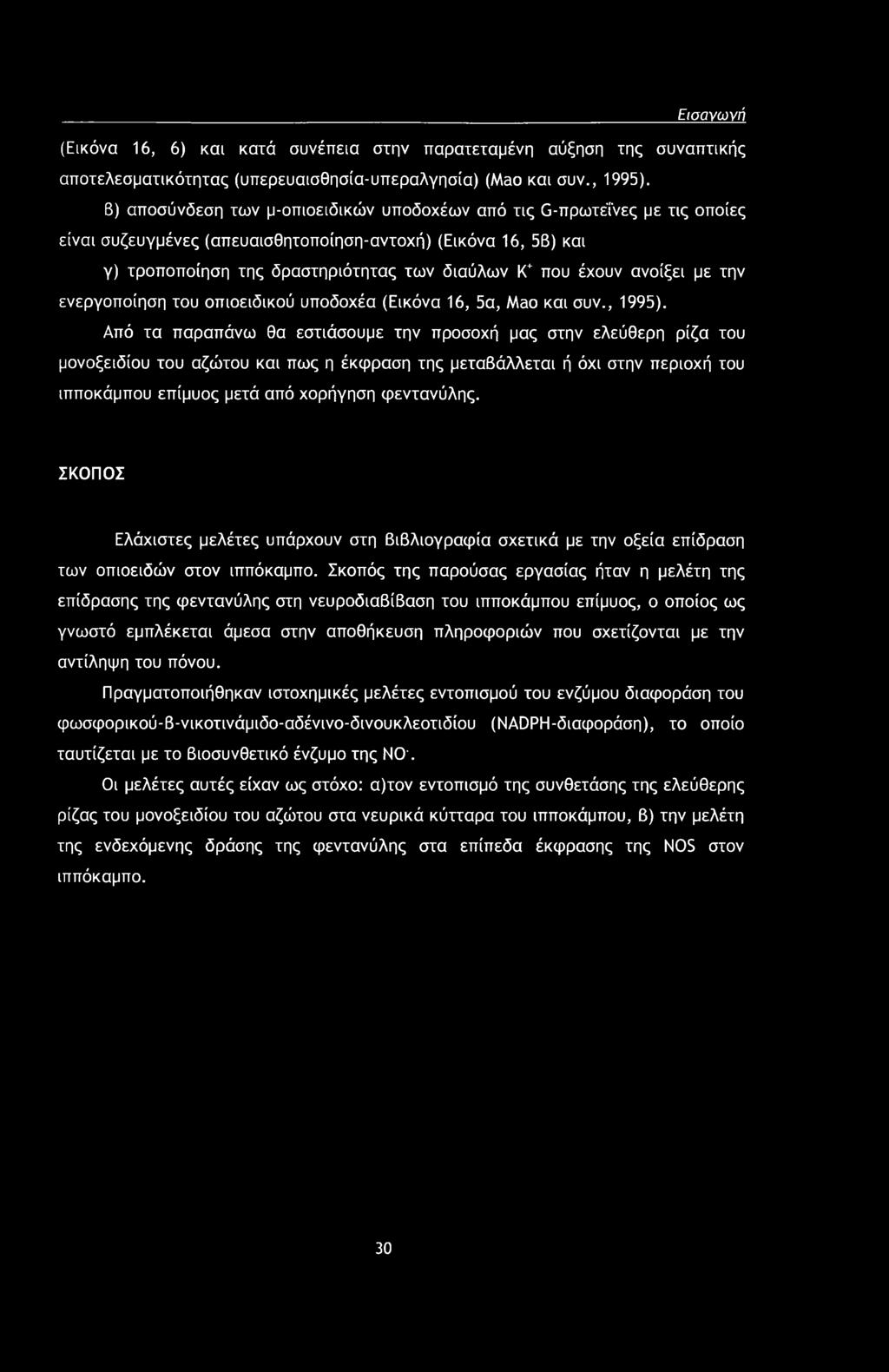 ανοίξει με την ενεργοποίηση του οπιοειδικού υποδοχέα (Εικόνα 16, 5α, Mao και συν., 1995).