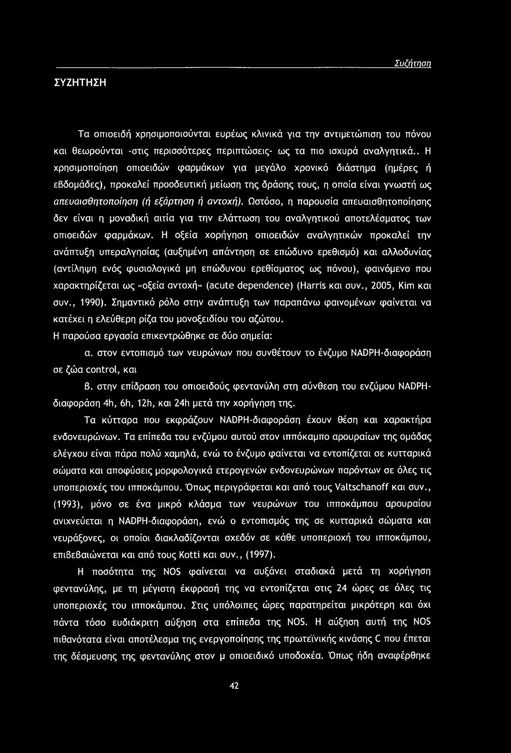 Ωστόσο, η παρουσία απευαισθητοποίησης δεν είναι η μοναδική αιτία για την ελάττωση του αναλγητικού αποτελέσματος των οπιοειδών φαρμάκων.