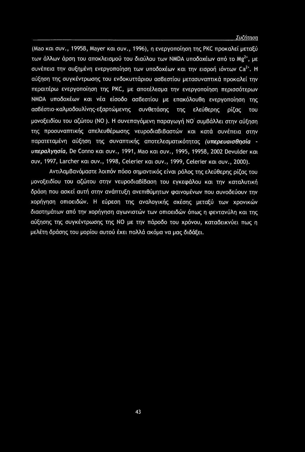 Συζήτηση (Mao και συν., 19956, Mayer και συν.