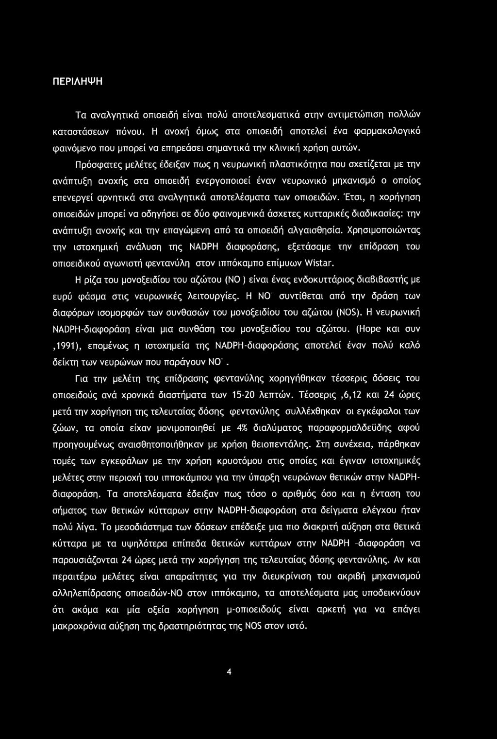 ΠΕΡΙΛΗΨΗ Τα αναλγητικά οπιοειδή είναι πολύ αποτελεσματικά στην αντιμετώπιση πολλών καταστάσεων πόνου.