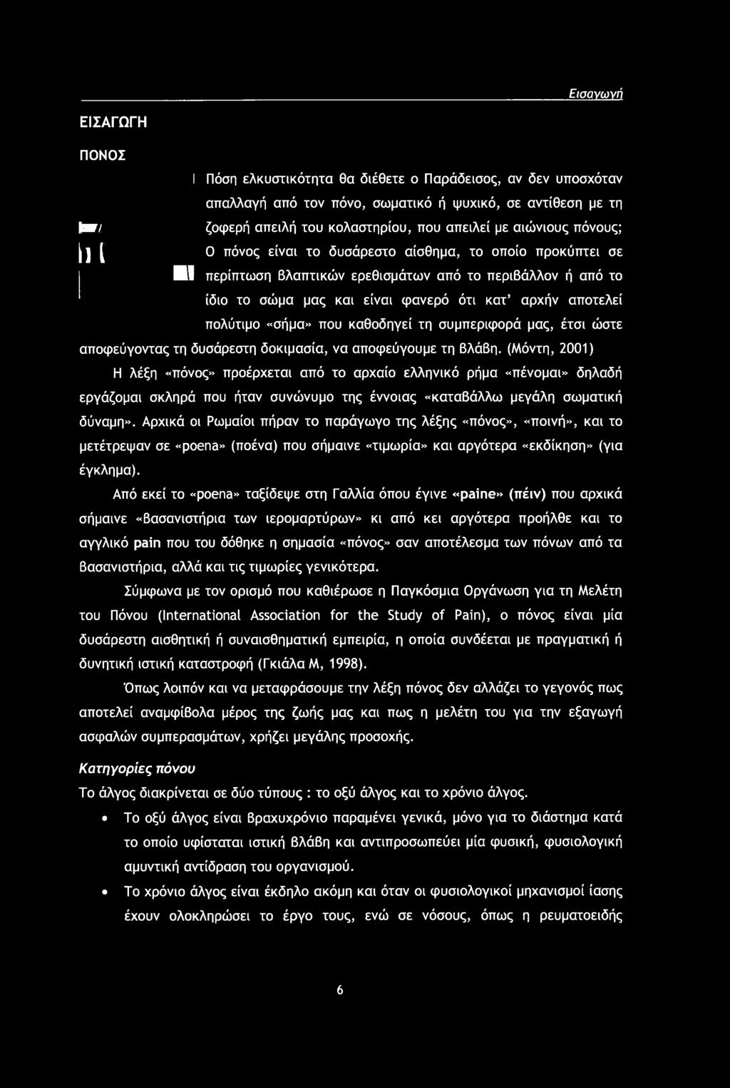 Αρχικά οι Ρωμαίοι πήραν το παράγωγο της λέξης «πόνος», «ποινή», και το μετέτρεψαν σε «poena» (ποένα) που σήμαινε «τιμωρία» και αργότερα «εκδίκηση» (για έγκλημα).