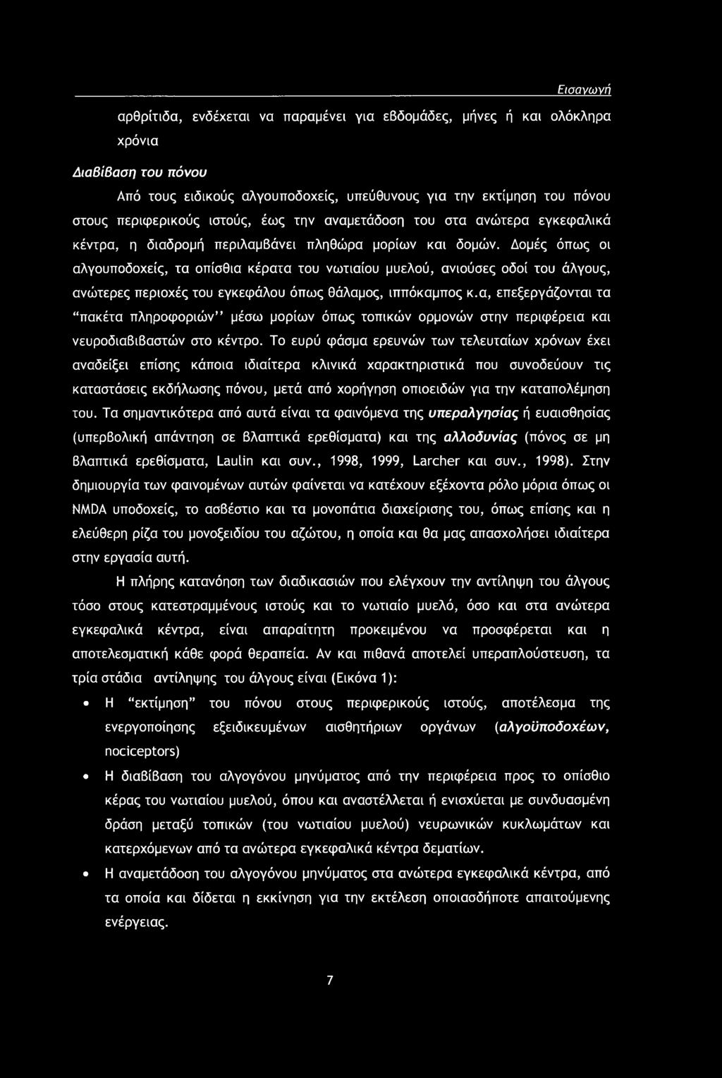 Δομές όπως οι αλγουποδοχείς, τα οπίσθια κέρατα του νωτιαίου μυελού, ανιούσες οδοί του άλγους, ανώτερες περιοχές του εγκεφάλου όπως θάλαμος, ιππόκαμπος κ.