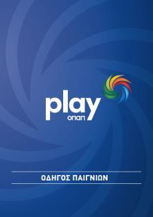 Καταστήματα που διαθέτουν Παιχνίδια PLAY (2/2) Οδηγός