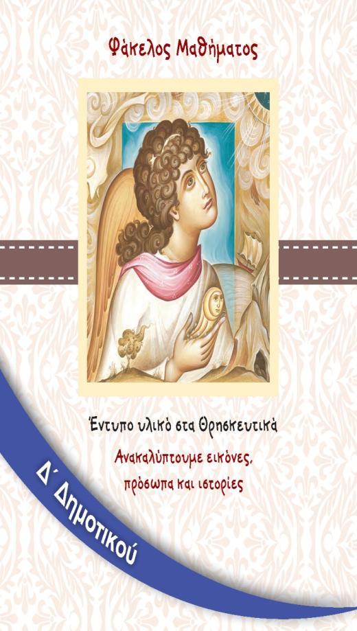 Γ, Δ και Ε τάξης «Το Νέο