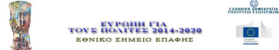 Ευρώπη για τους Πολίτες, 2014-2020 : Οι Δράσεις & τα Μέτρα του Προγράμματος Αντώνιος Καρβούνης, PhD, PMP «Tα