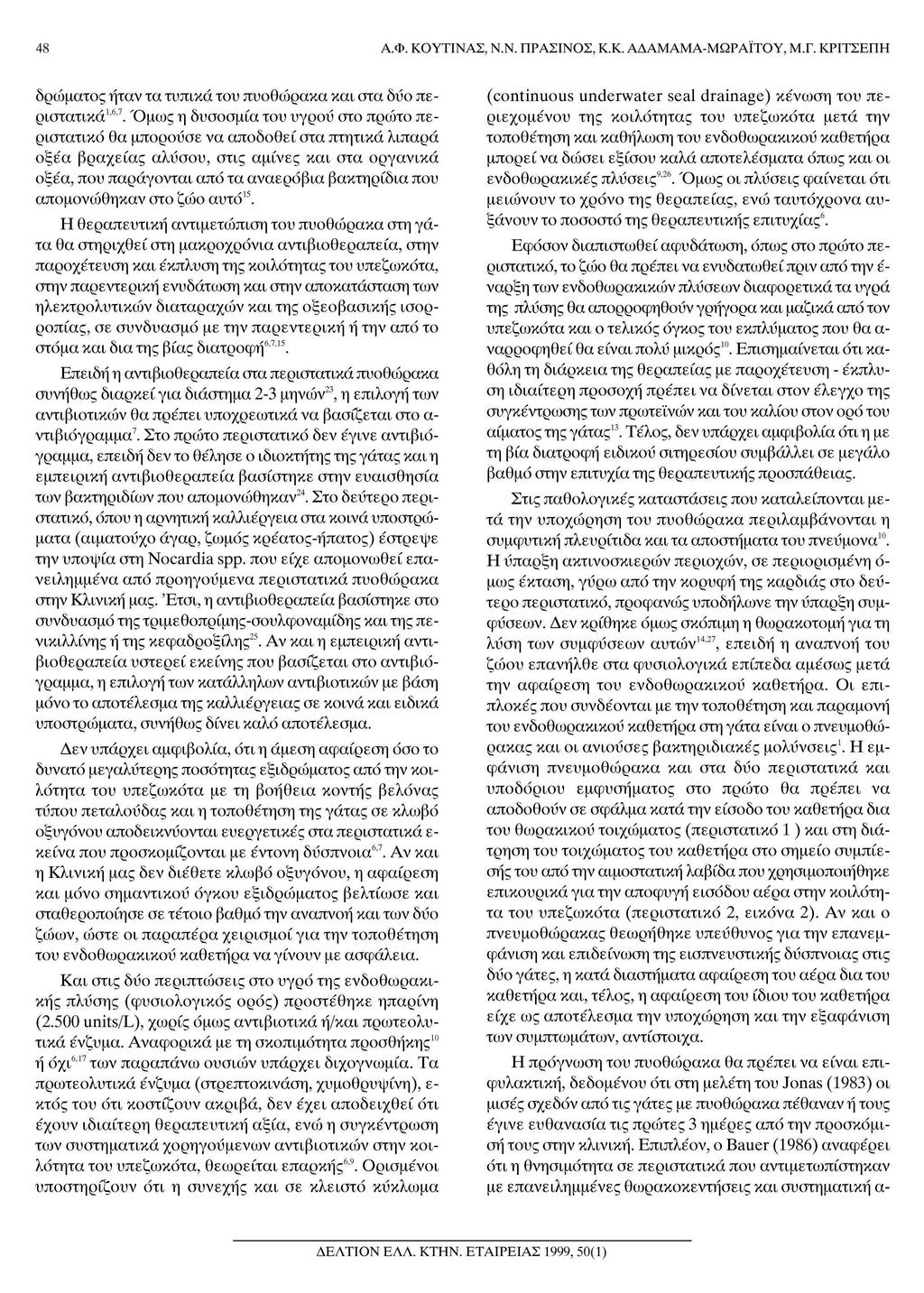 48 Α.Φ. ΚΟΥΤΙΝΑΣ, Ν.Ν. ΠΡΑΣΙΝΟΣ, Κ.Κ. ΑΔΑΜΑΜΑ-ΜΩΡΑΪΤΟΥ, Μ.Γ. ΚΡΙΤΣΕΠΗ δρώματος ήταν τα τυπικά του πυοθώρακα και στα δυο πε 67 ριστατικά.